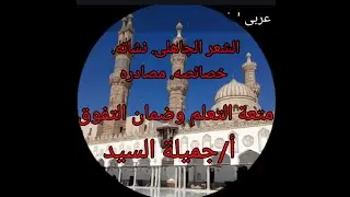 الشعر الجاهلى. نشأته. خصائصة. مصادره. أدب أولى ثانوى أزهر ترم أول أ/جميلة السيد