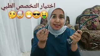 اختيار التخصص الطبي choosing a medical specialty
