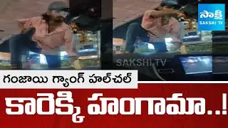 కారెక్కి హంగామా..! || Ganja Gang Creates Ruckus in Moosapet || Hyderabad News || @SakshiTV