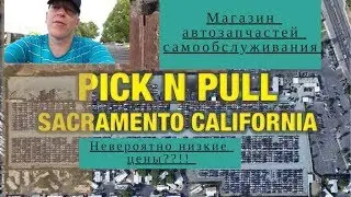Сакраменто /Калифорния /Pick-n-Pull ( Бери и тащи) /Авторазбор США.