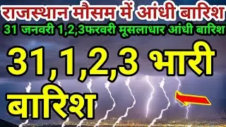 राजस्थान में 31 जनवरी 1,2,3 फरवरी तगड़ी आंधी बारिश ओले की चेतावनी। 29,31 जनवरी कोहरा शीतलहर का अलर्ट