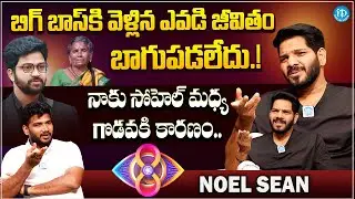 Actor Noel Sean Comments On Bigg Boss Telugu 8 Wild Card Entry | Anchor Shiva | iDream Filmnagar
