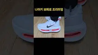 나이키 보메로 프리미엄 신상 발매 #나이키 #보메로 프리미엄 #보메로 #nike #vomero