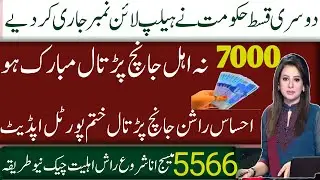 Ehsaas 7000 na ahle jaanch partaal new update| Rashan jaanch partaal khatam|5566 sms