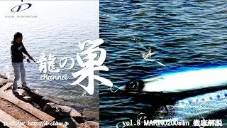 『龍の巣チャンネル』vol.8 マリノ200slim 徹底解説編（D-CLAW）
