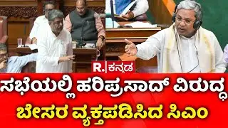 BK Hariprasad Controversy : ವಿಶೇಷ ಅಧಿವೇಶನ ಕರೆದು ಮುಜುಗರಕ್ಕೆ ಒಳಗಾದ ಕಾಂಗ್ರೆಸ್ | CM Siddaramaiah