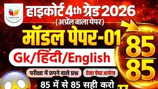 Highcourt 4th grade classes 2026 | highcourt live classes 2026 | highcourt exam date |Hindi classes