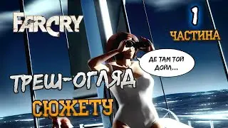 Far Cry у 2025 році — Джунглі, таємниці та злі найманці – #1