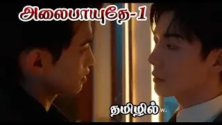 அலைபாயுதே-1 bl explanation in Tamil