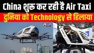 China ने शुरू की Air Drone Taxi : Shanghai में अब Travel होगा आसमान से ! #airtaxi #china