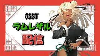 GGST ラムランク