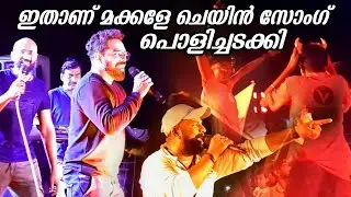 ഓഡിയൻസിനെ കയ്യിലെടുത്ത ചെയിൻ സോംഗ് | Nadan Pattu Chain Song | Kalabhavan mani Chain Song | Trending