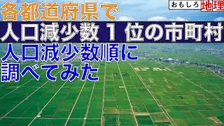 【人口減少】「各都道府県で人口減少数TOPの自治体」人口増加数ランキングTOP47【少子高齢化】