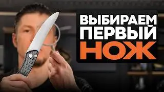 Как ВЫБРАТЬ СВОЙ ПЕРВЫЙ НОЖ?