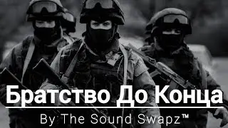 Братство До Конца 🖤 | Aggressive Russian Drill 🔥🥶 | The Sound Swapz