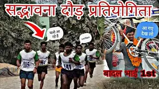 सद्भावना दौड़ प्रतियोगिता बनारस 01/02/26  बहुत ही शानदार कंपटीशन 7km #new#vairalvideo 