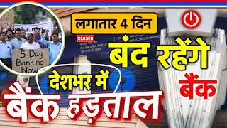देशभर के बैंकों में हड़ताल, लगातार 4 दिन तक बंद रहेंगे सरकारी और प्राइवेट बैंक Bank Strike 27 Jan