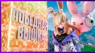 Чемпионская Застройка в Fate Trigger
