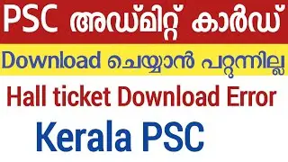 ☹️🤔💥 അഡ്മിറ്റ് കാർഡ് കിട്ടുന്നില്ലേ?Kerala PSC Admit Card Download Issue| Kerala PSC Latest News