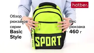 Новые рюкзаки Basic Style от Hatber: тренды приходят, тренды уходят, а классика остаётся навсегда!