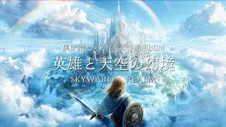 英雄と天空の幻境-The Sky Realm of Eternal Legends-【作業用BGM/異世界ケルト音楽/Celtic/勉強用/睡眠用】