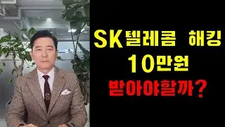 SK텔레콤 해킹 10만원 받아야 할까?