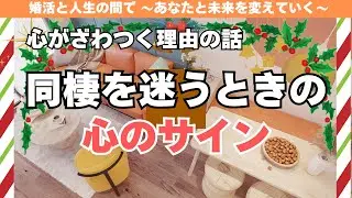 同棲を迷うあなたへ。心がざわつく理由の話