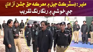 Malir District Jail Celebrates Independence Day | Battle for Truth Festivities 🇵🇰