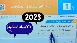 الجزء2🔥تمارين1🔥(الأسئله المقاليه)💥تنظيم البيانات في مصفوفات💥كتاب المعاصر💥 جبر💥 أولي ثانوي💥 ترم ثاني💣