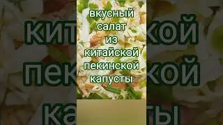 Салат из китайской пекинской капусты простой вкусный Simple and delicious Chinese cabbage salad