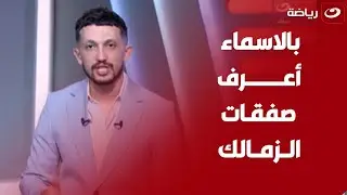 بالاسماء - أمير هشام يكشف تفاصيل صفقات الزمالك الجديدة :