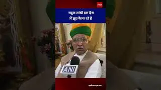 अर्जुन राम मेघवाल का राहुल गांधी पर बड़ा हमला | झूठ फैलाने का आरोप