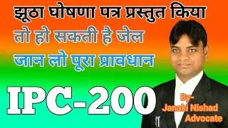 IPC 200 - झूठा घोषणा पत्र प्रस्तुत करना, परिभाषा, उदाहरण एवं सजा का प्रावधान #IPC200inHindi