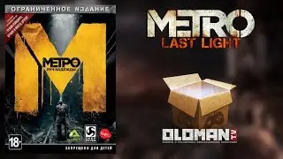 Ограниченное Издание Метро Луч Надежды
