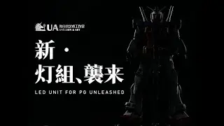 PGU元祖灯组来袭 LED Unit for PG UNLEASHED 1/60 RX-78-2 ガンダム