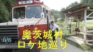 【ひよっこ】奥茨城村ロケ地巡りツー