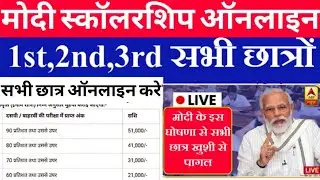 1st 2nd 3rd छात्र pm modi Scholarship Online 2022