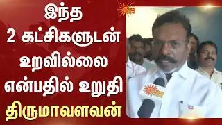 TN Election - 2026 | Thirumavalavan Speech | DMK Alliance | BJP | PMK | VCK |