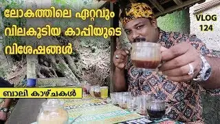 ലോകത്തിലെ ഏറ്റവും   വിലകൂടിയ കാപ്പിയുടെ  വിശേഷങ്ങൾ | Most Expensive Coffee in the world | Kopi Luwak