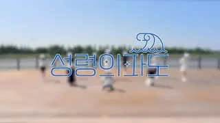 성령의 파도 | 선한목자교회 문화사역국 엎드림