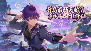 【FULL】【Eng Sub】开局最弱天赋？系统逼我开挂修仙 Weak Talent? System Makes Me a Cultivation God #热血 #玄幻 #修仙 #逆袭 #动漫