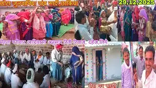 छोटा जुलवानिया गांव सादी मे आदिवासी समाज के  रिती रिवाज अनुसार दहेज लिये देखो 29,12,2025