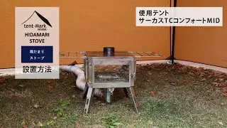 【公式】tent-Mark DESIGNS　陽だまりストーブ設営方法