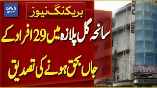 29 Deaths Confirmed In Gul Plaza Tragedy | Breaking News | Dawn News