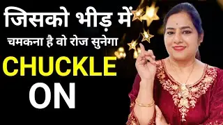 जिसको भीड़ मैं चमकना है वो रोज़ सुनेगा ....Switchword CHUCKLE ON