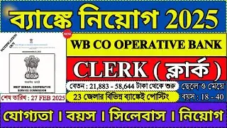 WB কো-অপারেটিভ ব্যাঙ্কে CLERK নিয়োগ 2025 | WB CO OPERATIVE BANK RECRUITMENT 2025 | #bank #job