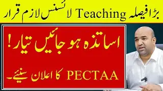 Big News for Teachers | PECTAA Launches Teacher Verification & Licensing System | امتحان یا انقلاب؟