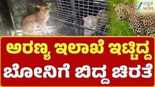 Mandya | Leopard Caught Trap | ಜಾನುವಾರುಗಳ ಮೇಲೆ ದಾಳಿ ಮಾಡಿದ್ದ ಚಿರತೆ