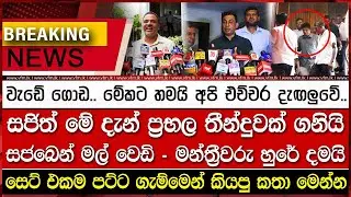 සජිත් මේ දැන් ප්‍රභල තීන්දුවක් ගනියි - සජබෙන් මල් වෙඩි - මන්ත්‍රීවරු හුරේ දමයි