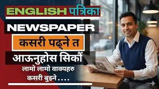 🇬🇧English पत्रिका कसरी पढेर बुझ्ने |Translation Of long English Sentences|🇳🇵